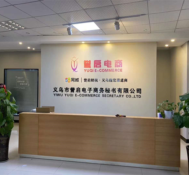 義烏市譽(yù)啟電子商務(wù)秘書(shū)有限公司
